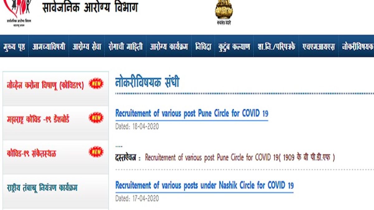 आरोग्य विभाग, नासिक महाराष्ट्र भर्ती 2020: 4808 स्टाफ नर्स, डीईओ, डॉक्टर और अन्य पदों की वेकेंसी के लिए करें आवेदन